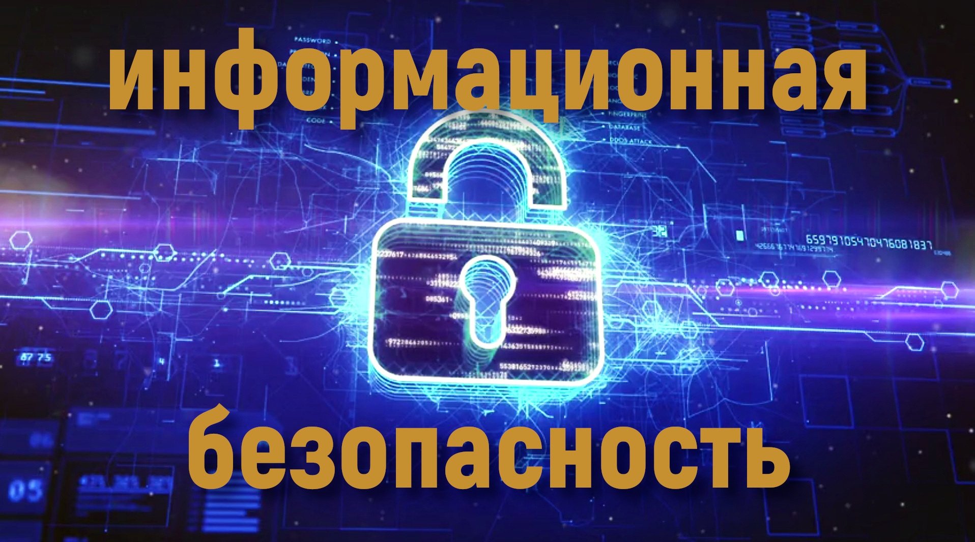 Проект информационная безопасность 9 класс